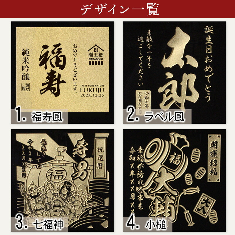 福寿 名入れ お酒 純米吟醸 日本酒 ノーベル賞 JAL 720ml  名前入り プレゼント ギフト 面白い センス 定年退職 還暦祝い 退職祝い 男性 女性 お祝い 古希 喜寿 傘寿 米寿 卒寿 白寿 百寿 敬老の日
