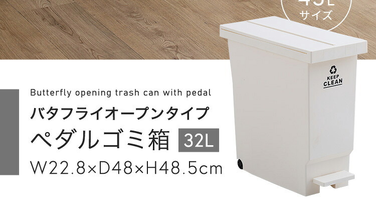 ゴミ箱 ダストボックス バタフライ 観音開き ペダルペール 32L 雑貨 インテリア キャスター付き 日本製 シンプル 北欧 おしゃれ コンパクト 省スペース エコ キッチン リビング 分別 衛生的