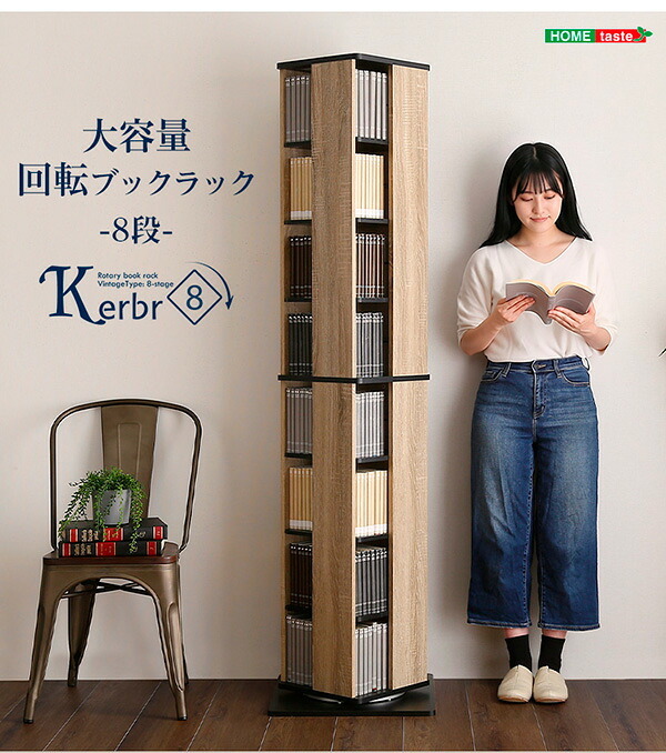 ラック 回転 8段 ウォールナットブ 本棚 本 収納 大容量 ハイタイプ シンプル おしゃれ スタイリッシュ コンパクト Kerbr-ケルブル- ホームテイスト KBR-8 回転ブック 新生活