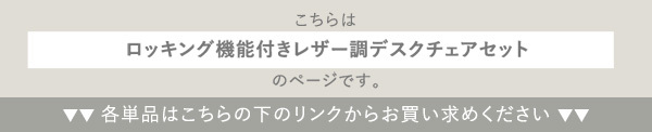 デスク チェア ロッキング機能付きレザー調 ２点セット Barrow×Lubbock 新生活