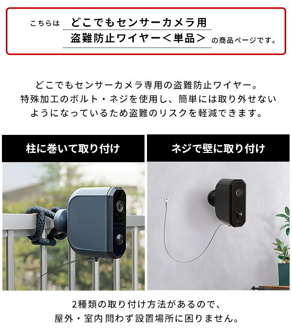 ガーデン エクステリア 乾電池式どこでもセンサーカメラ用 盗難防止ワイヤー 新生活