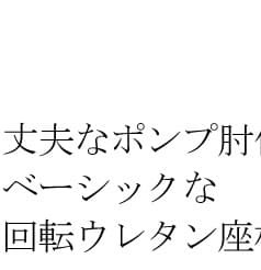 高座椅子 リクライニングチェア 日本製 回転 ポンプ肘付回転 フロアチェア 転倒防止機構採用 国産 木肘 ハイバック 和風 和室ローチェア 座イス 完成品 いす イス 肘付 1人用 パーソナルチェア 1人掛 ポンプ肘付き回転 ポンプ肘付き回転座椅子 家具