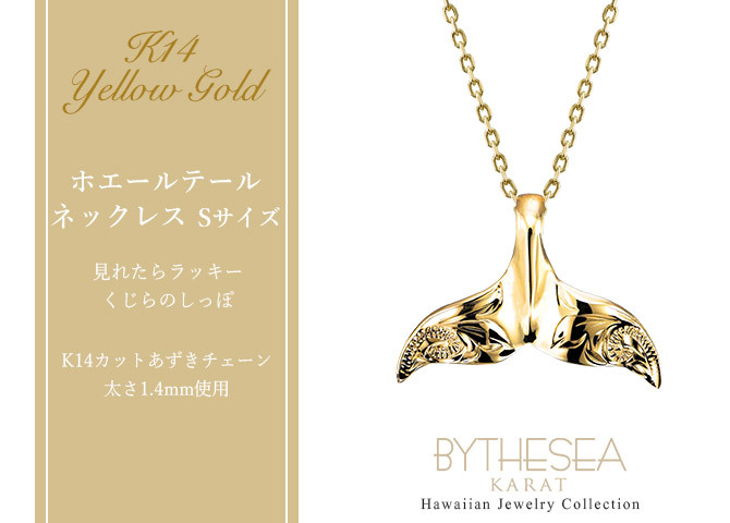 ゴールド ネックレス ハワイアンジュエリー ネックレス ホエールテール イエローゴールド ネックレス Sサイズ 刻印 無料 誕生石入れ可 14k k14カットあずきチェーン太1.4mm ギフトラッピング可能 メンズ レディース プレゼント ハロウィン 【品番：CG-GP114-CH1020】