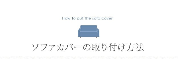ソファーカバー ストレッチ 二人掛け イタリア製ストレッチフィットソファカバー 〔シチリア〕 セパレート 2人掛け用 伸縮 カバーリング 洗える 新生活