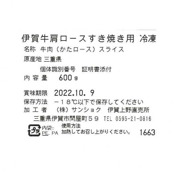 伊賀牛 肩ロース すき焼き用 600g 肉 牛肉 国産 和牛 高級 ブランド牛 霜降り 贅沢 ギフト お祝い 内祝い 贈り物 プレゼント 贈答品 お歳暮 お中元 冷凍 三重県産 敬老の日
