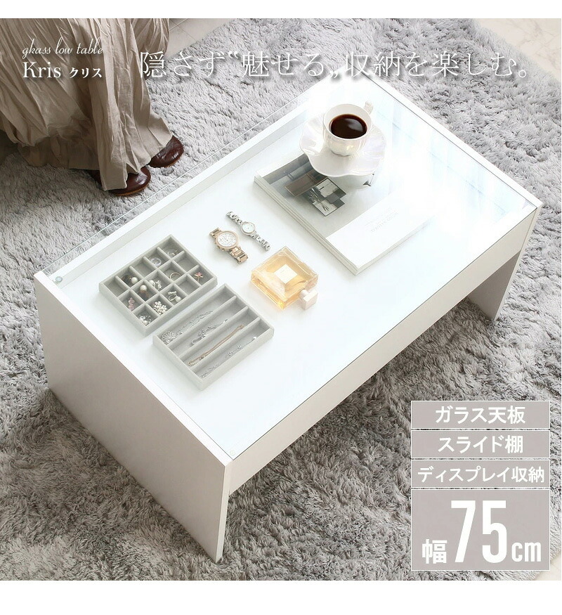 テーブル ガラス ホワイト 白 リビング かわいい ロー 収納付き 韓国 インテリア 北欧 ディスプレイ コレクション 小さめ 一人暮らし 新生活 シンプル 長方形 強化ガラス 木製 幅75cm iwt-902