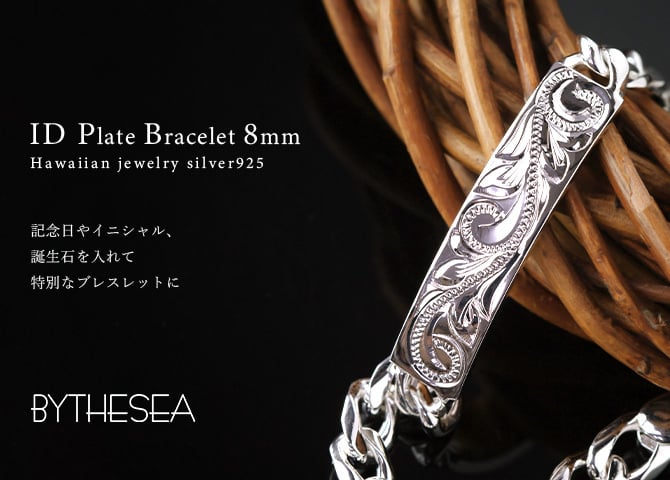 ハワイアンジュエリー ブレスレット 刻印 無料 誕生石入れ可 幅8mm IDプレート シルバー925 名入れ パーツ ブレスレット BY THE SEA バイザシー メンズ レディース 誕生日 プレゼント ハロウィン 【品番：BL102】