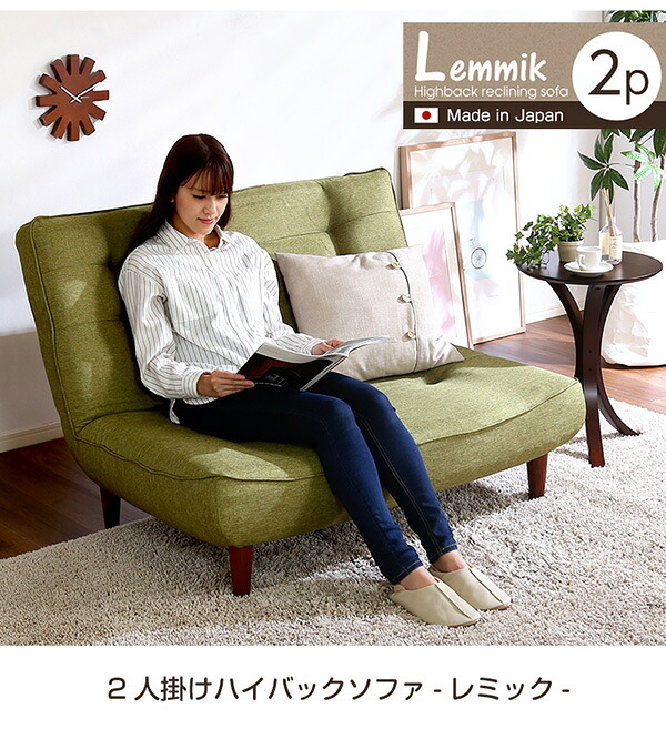 ソファ 座椅子 ２人掛ハイバック 布地 ロー ポケットコイル使用、３段階リクライニング 日本製｜lemmik-レミック- シンプル 男前インテリア ヴィンテージ ワンルーム グリーン ネイビー ブラウン