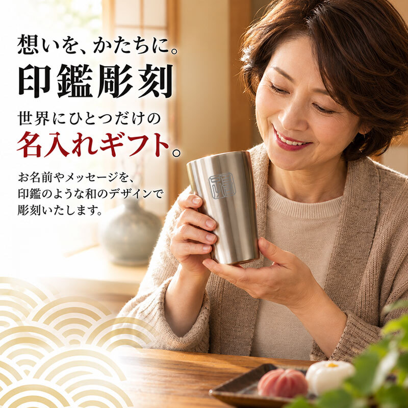 名入れ ビールジョッキ タンブラー 缶ビール 保冷 保温 印鑑彫刻 選べる3タイプ ステンレス グラス 名前入り おしゃれ プレゼント ギフト 還暦祝い 退職祝い 古希 喜寿 米寿 敬老の日 男性 女性