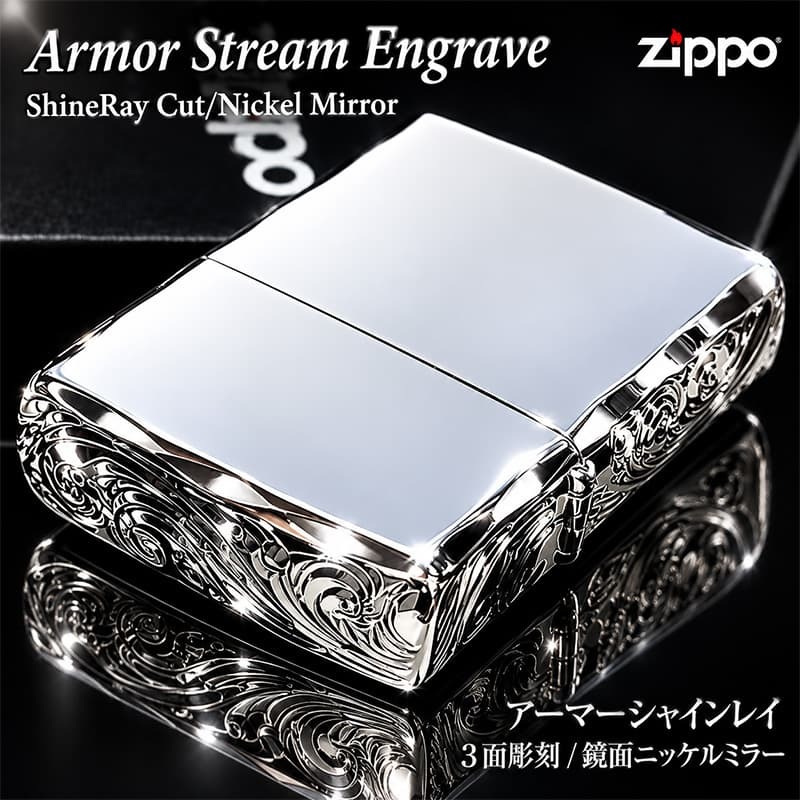 ZIPPO ライター アーマー ストリームエングレーブ 三面彫刻 ジッポ 鏡面仕上げ 両面加工 シャインレイカット ニッケルミラー アラベスク シルバー かっこいい 重厚 高級 おしゃれ メンズ ギフト プレゼント