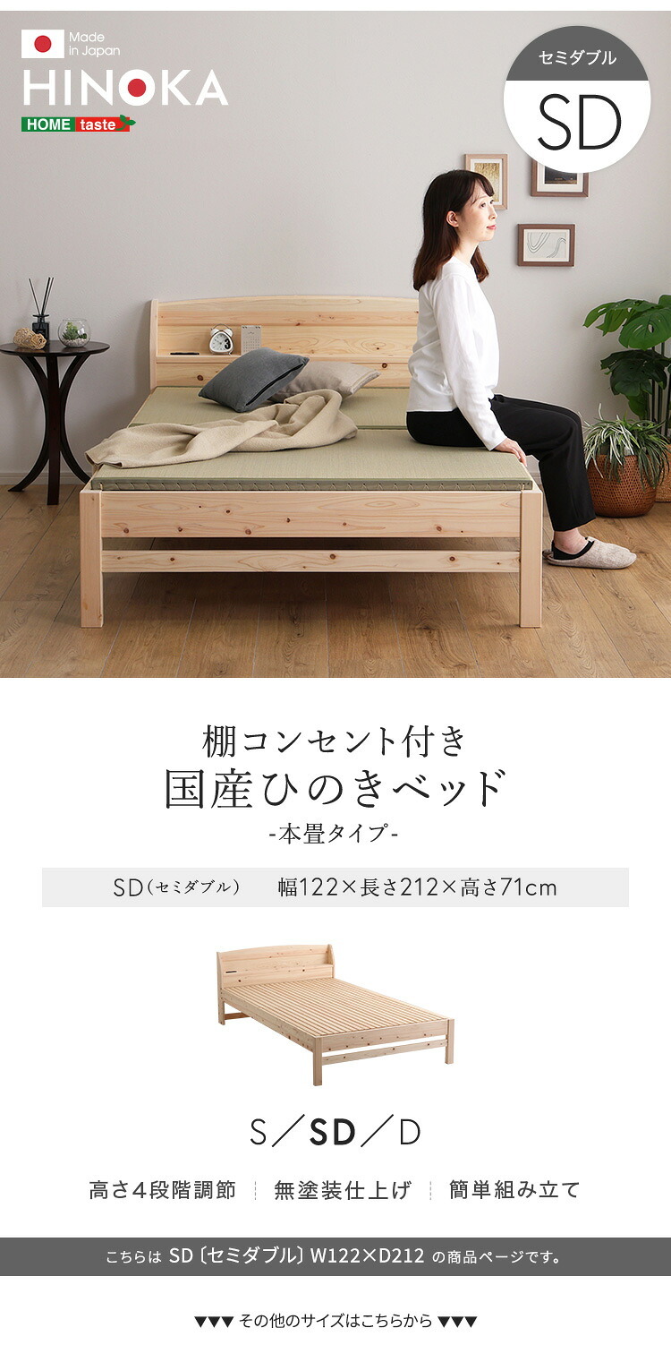 棚コンセント付き国産ひのき 本畳タイプ【HINOKA-ヒノカ-】(セミダブル)