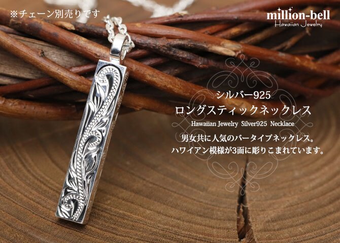 ハワイアンジュエリー シルバー ペンダント トップ 刻印 無料 誕生石入れ可 ロングバー・スクロール模様 丁寧 彫刻 シンプル シルバー925 ネックレス チェーン別売 ペンダントヘッド メンズ レディース 誕生日 プレゼント ハロウィン 【品番：SP2956】