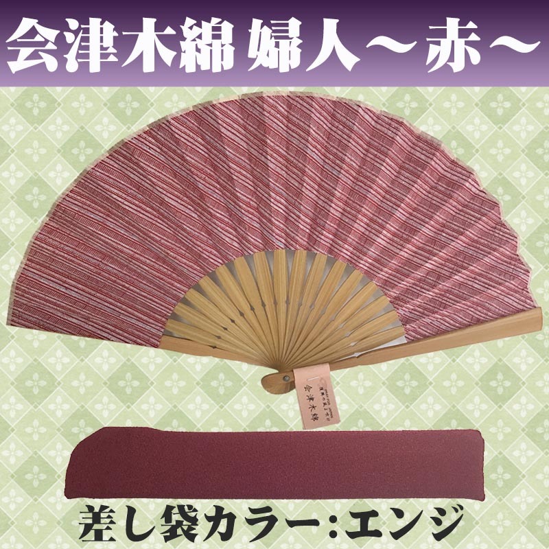 敬老の日 送料無料 名入れ 扇子 会津木綿 婦人 赤色 紺色 ベージュ 綿扇子 地縞 名前入り プレゼント 女性用 着物 浴衣 和小物 レディース 桜柄 和装 かわいい 記念品 ノベルティ 誕生日プレゼント 贈り物 ギフト おしゃれ お洒落 おすすめ /扇子/ ネコポス