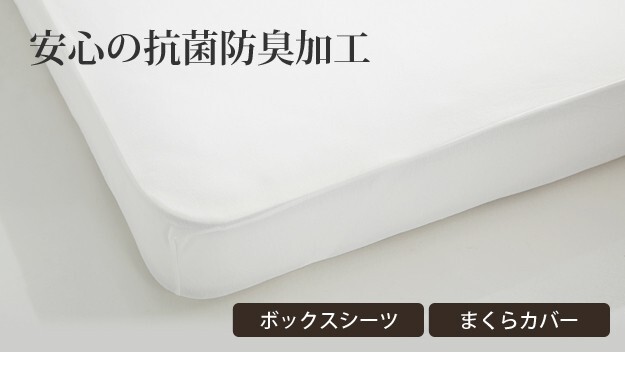 ボックスシーツ セミダブル ベッド フランスベッド寝具3点セット セミダブルサイズ フランスベッド 寝具 マットレス シーツ ベッドパッド ピロケース 枕カバー 伸縮フィット 丸洗い 洗える ニット 抗菌防臭加工 日本製 国産 肌触りがいい