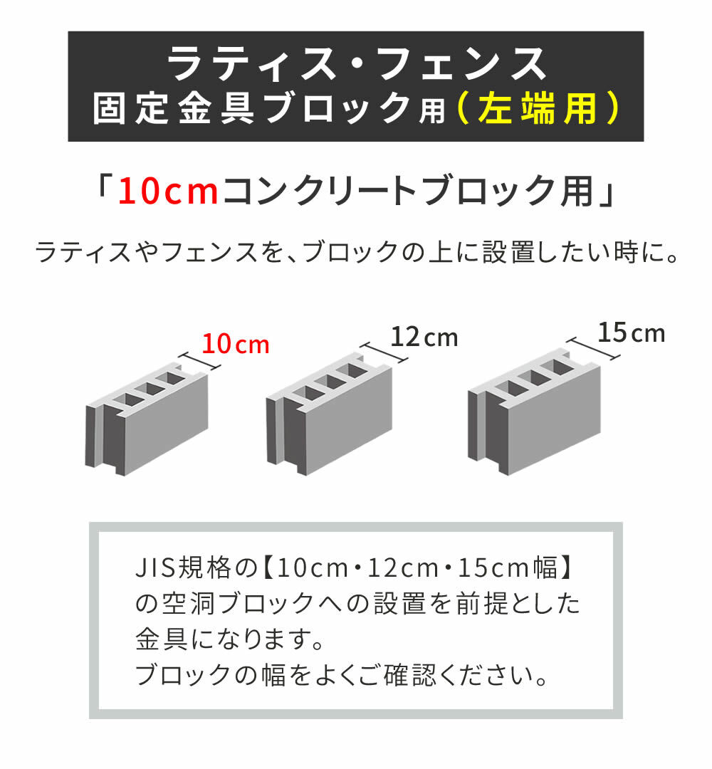 ガーデン エクステリア ラティス・フェンス固定金具 10cmブロック用 左端用1個 S-BF4510L
