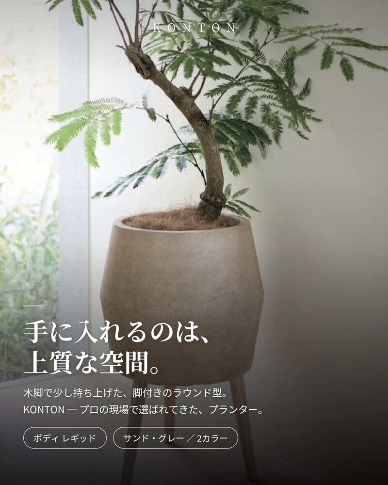 植木鉢 おしゃれ 高級 12号 9号 大型 丸型 脚付き KONTON ファイバークレイ ポディ レギッドプランター 底穴あり 軽量 観葉植物 サンド グレー スタンド 特大 セメント グラスファイバー 多肉植物 シンボルツリー 寄せ植え 北欧 和モダン ナチュラル スタンド 花台 室内 軒下