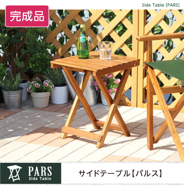 テーブル 折りたたみサイド ガーデン 折りたたみ オープンテラス カフェ バルコニー テラス 庭 ベランダ 木製 カフェ風 ミニ サイド 天然木材 アカシア材 単体販売 ナチュラル 新生活