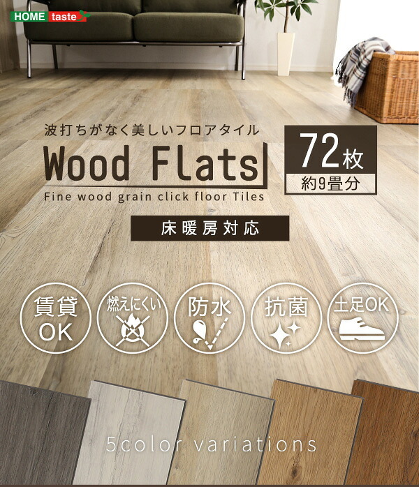 ラグ カーペット はめこみ式フロアタイル Wood Flats-ウッドフラッツ- FJT-72--SBO シャビーオーク 72枚セット ホームテイスト フロアタイル 72枚 3畳 床暖房対応 ホット 対応 防水 はめこみ式 木目 リフォーム DIY 新生活