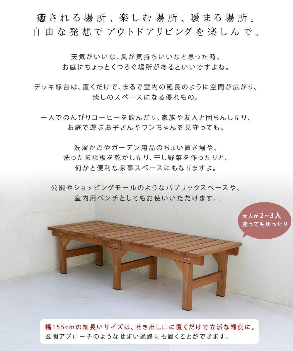 ウッドデッキ ユニット縁台ベンチ hiyori ひより 155×55 単品 ウッドデッキ 簡単組立 縁側 DIY 木製 天然木 庭 ベランダ マンション おしゃれ ガーデン 屋外 家具 ブラウン ダークブラウン アウトドアリビング ベンチ 木製縁台 小型