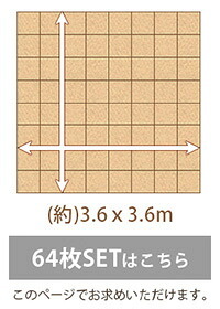 カーペット ジョイントコルクマット 64枚 セット 大判 45cm かわいい 安心 低ホルムアルデヒド 防音 保温 Etle エーテル インテリア 収納 マット 畳 タイルカーペット ジョイントマット 寝具 大判45cm Etle-エーテル 新生活