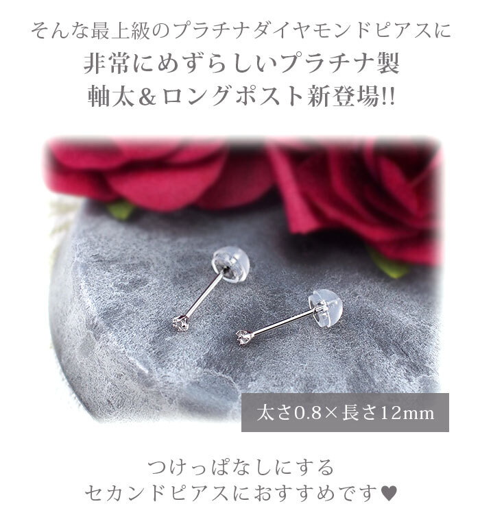 天然ダイヤモンド ピアス セカンドピアス PT900 プラチナ 0.03ct ひと粒 軸太0.8mm ロングポスト12mm【日本製・鑑別書つき】 金属アレルギー対応 レディース メンズ 1個 片方 片耳 プレゼント