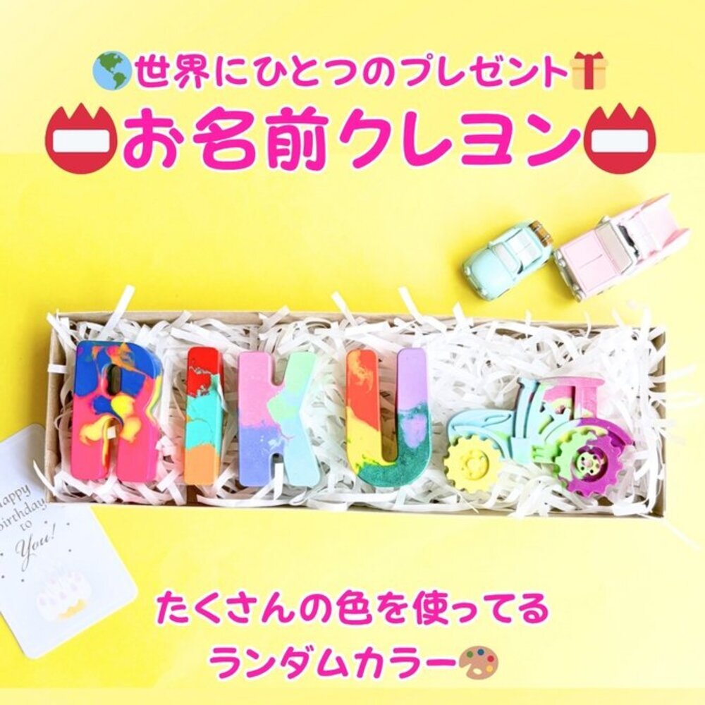 お名前クレヨン カラフル 名入れ 出産祝い 誕生日プレゼント プチギフト ギフト 男の子 女の子 子ども ママ 世界にひとつ