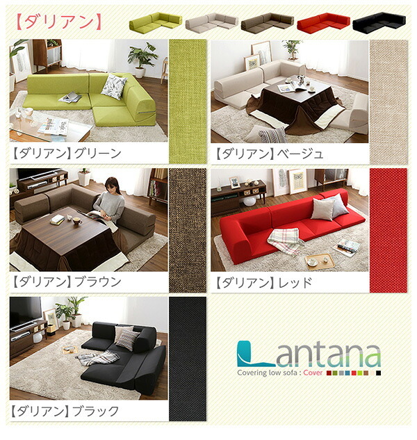 ソファ 座椅子 カバーリングコーナーロー カバー Lantana-ランタナ- カバーリング コーナー ロー ーカバー