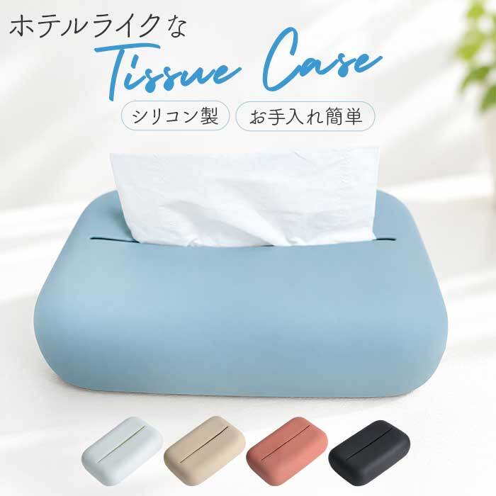 ティッシュケース おしゃれ 通販 ティッシュボックス ティッシュ コンパクト 小さめ かわいい オシャレ シリコン ティッシュカバー 可愛い 卓上 リビング 寝室 ホテルライク インテリア雑貨 ナチュラル シンプル ミニテッシュケース インテリア