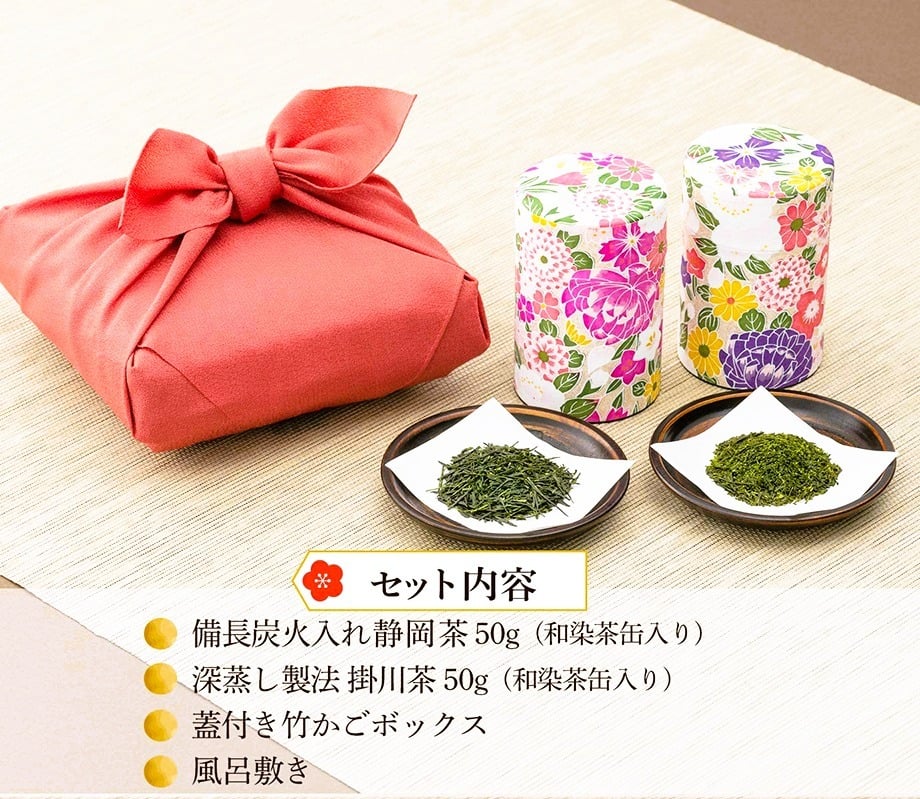ギフト お茶 竹籠付きお茶セット 備長炭火入れの静岡茶と掛川茶を和染め茶缶とセットで贈ります♪ 風呂敷包装 送料無料 内祝い 誕生日 プレゼント 静岡茶 煎茶 日本茶 敬老の日 ギフト