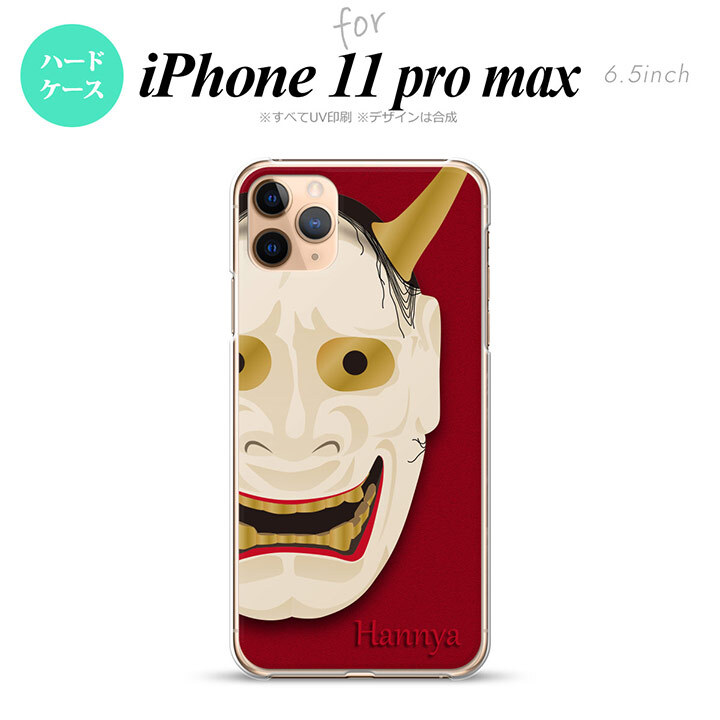 iPhone11ProMax iPhone11pro max スマホケース ハードケース 能面 般若 赤 メンズ レディース nk-i11pm-1046