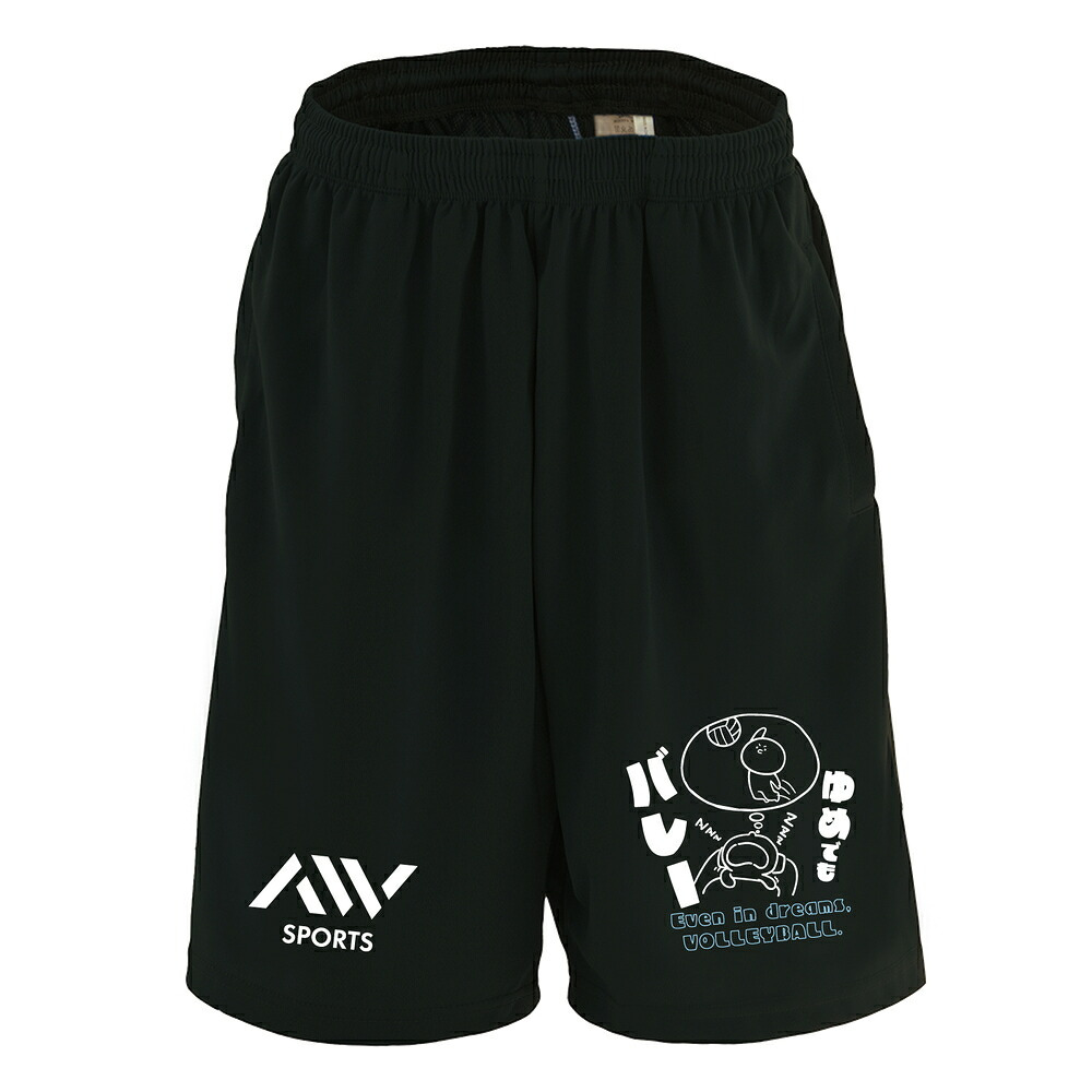 バレーボール ハーフパンツ ドライ メンズ ウェア レディース ジュニア 練習着 短パン 速乾 スポーツ 名入れ おしゃれ 半スボン 文字入れ無料 「ゆめでもバレー」 アートワークスコウベ 【送料無料】