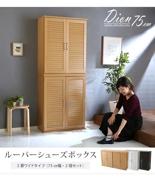 収納家具 ラック ルーバーシューズボックス 2個組 75cm幅 Dion-ディオン- ルーバー SLB-9075SET--NA ナチュラル 幅75x奥34x高93cm ホームテイスト インテリア ルーバー式シューズボックス 下駄箱 玄関収納 幅75