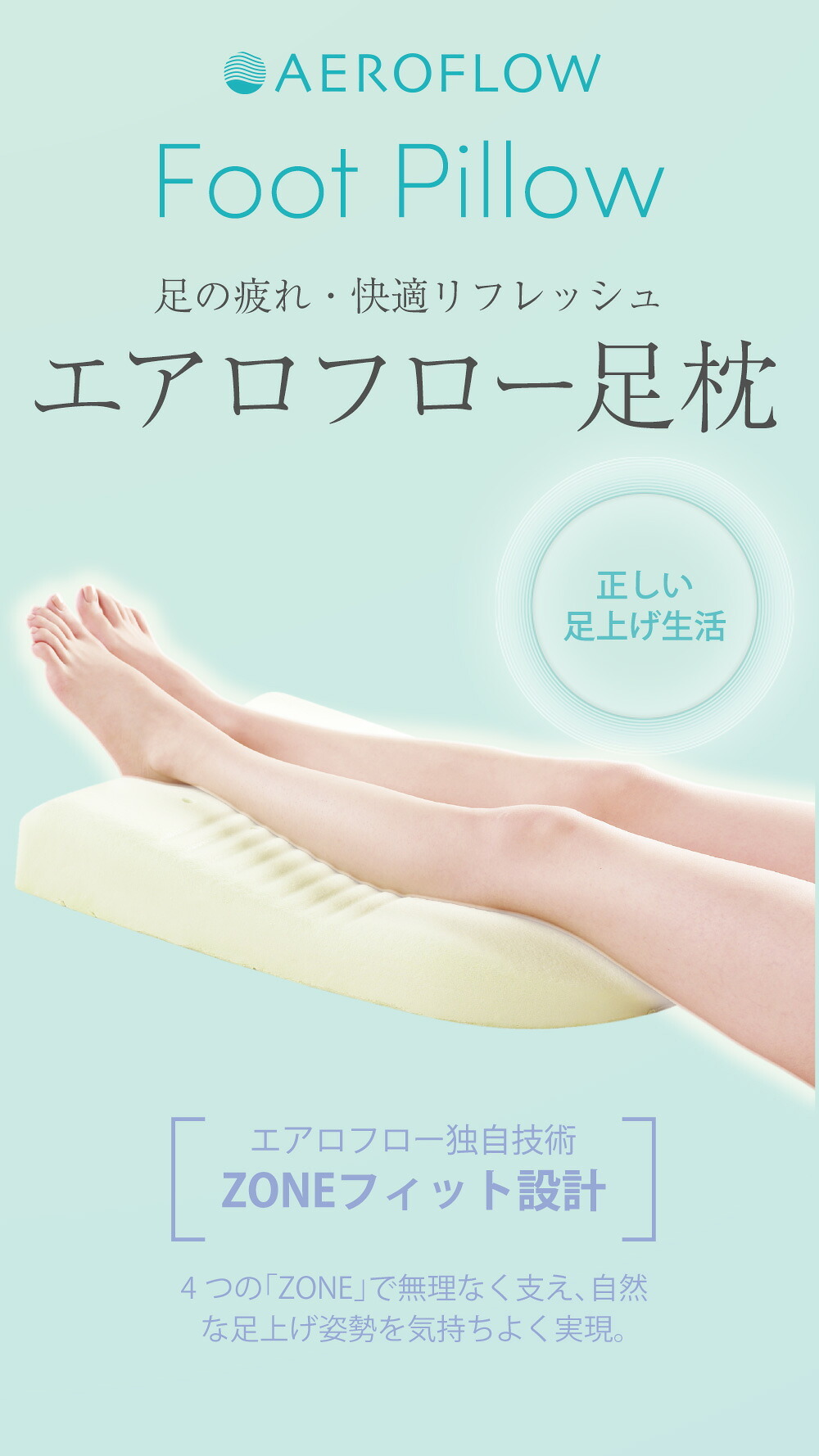 エアロフロー 足まくら ｜ すっきりした朝の目覚めへ ウレタン 足枕 < 母の日 父の日 敬老の日 誕生日 ギフト プレゼント クリスマス バレンタイン 花以外 フットレスト クッション 健康グッズ リラックスグッズ 安眠グッズ おしゃれ あしまくら 足まくら 人気 日本製 便利 誕生日 彼女 妻 奥さん 女友達 母 祖母 おばあちゃん 彼氏 夫 旦那 男友達 男性 父 祖父 おじいちゃん>