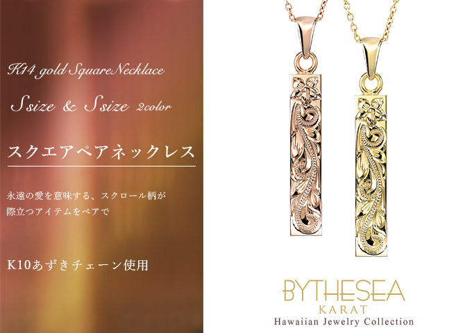 ゴールド ネックレス ハワイアンジュエリー ネックレス ゴールド ペアネックレス 2本セット 刻印 無料 誕生石入れ可 スクエア バー Sサイズ 14K K14ゴールド K10 10Kあずきチェーン太0.7mm 2本セット シンプル カップル 夫婦 プレゼント ハロウィン 【品番：CG-GP122P】