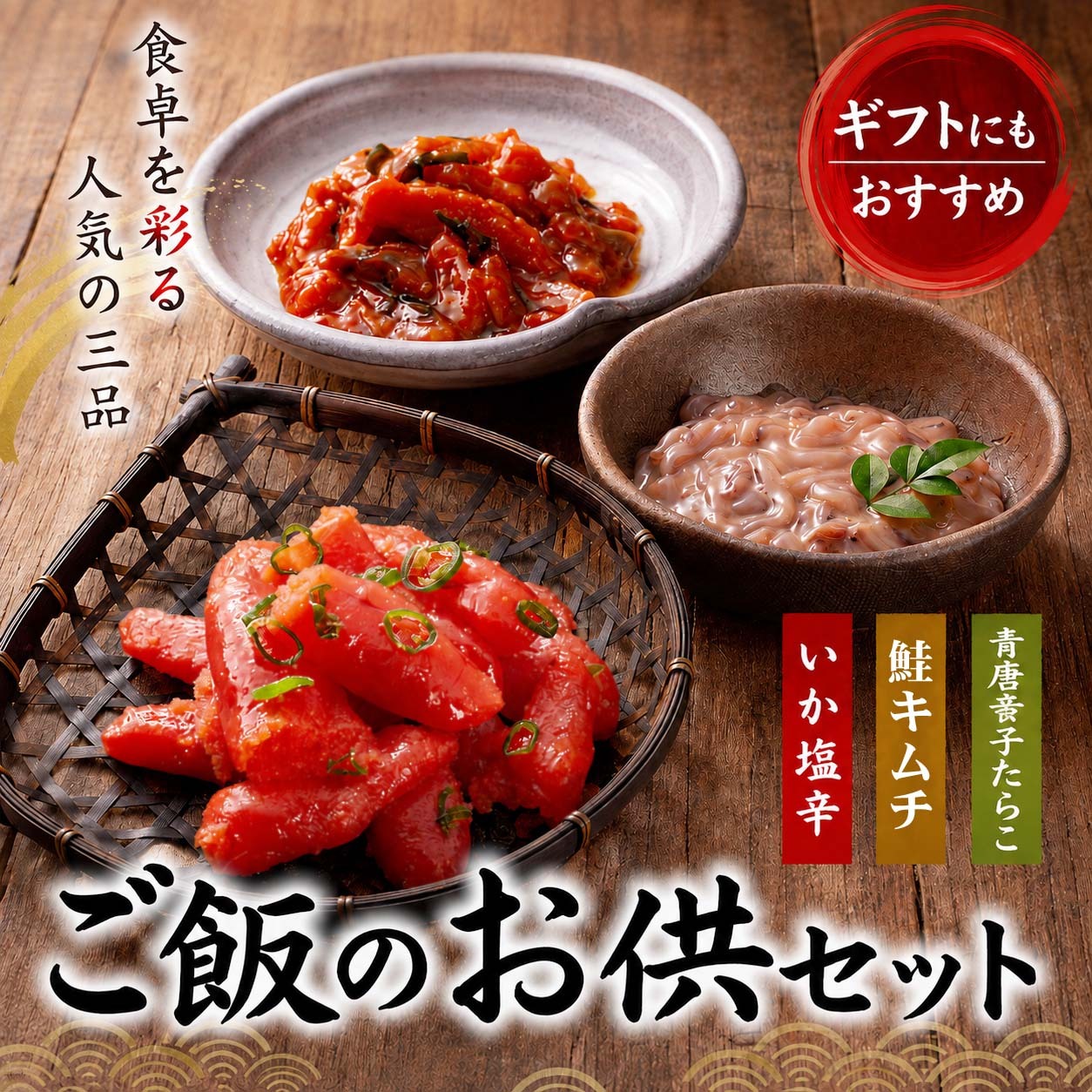 ご飯のお供セット（青唐辛子タラコ 鮭キムチ 塩辛）北海道の魚卵・魚介セット 北海道 グルメ (ギフト)【送料無料※沖縄・離島除く】