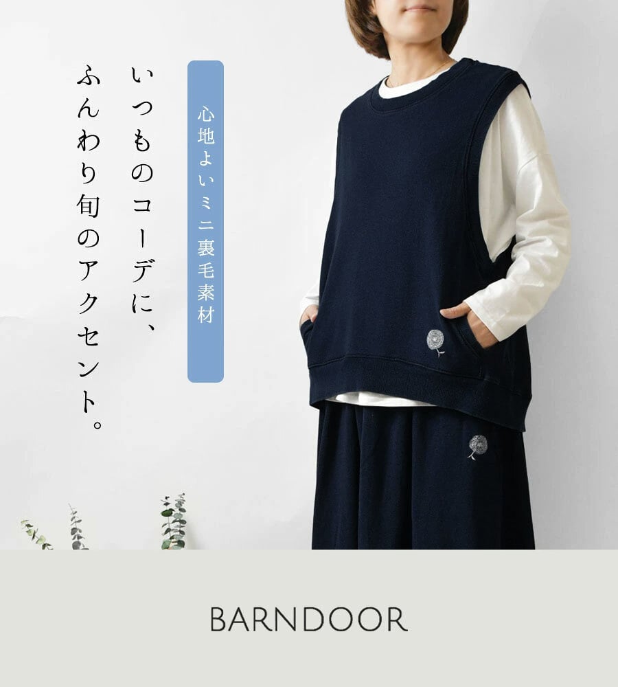 【BARNDOOR バーンドア】 コットン ミニ裏毛・バックスリット ベスト (1191145 1203013)レディース 春 夏 ゆったり 北欧 重ね着 レイヤード インディゴ ナチュラル 服 新作 シンプル おしゃれ コーディネート 人気 30代 40代 50代 60代 母の日 クリスマス ギフト プレゼント