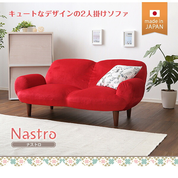 ソファ 2人掛け14段階リクライニングソファ Nastro-ナストロ- 日本製 2P カフェ かわいい ミッドセンチュリー シンプル 一人暮らし ワンルーム リビング グリーン ベージュ ブラウン インテリア 寝具 収納 2人掛けソファ 起毛素材 新生活