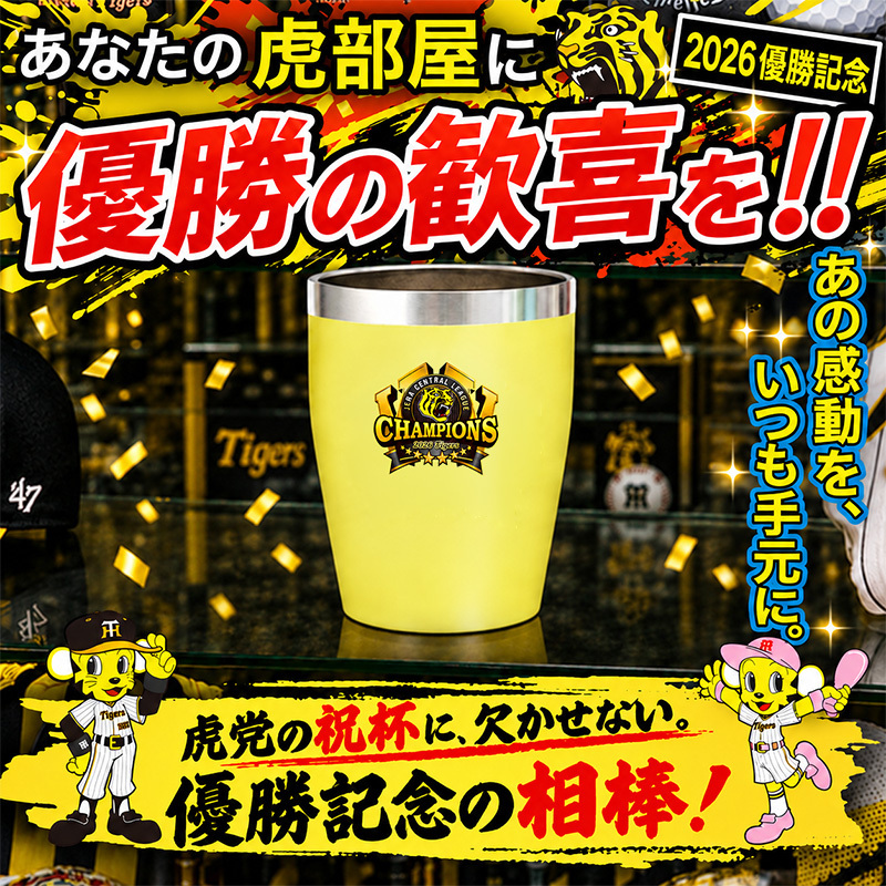 阪神タイガース 承認 2026 優勝祝い タンブラー カップ 350ml ステンレス 真空断熱 保温 保冷 おしゃれ 野球 プレゼント ギフト 男性 女性 定年退職 退職祝い 還暦祝い 古希 喜寿 傘寿 米寿 敬老の日 虎党 阪神ファン