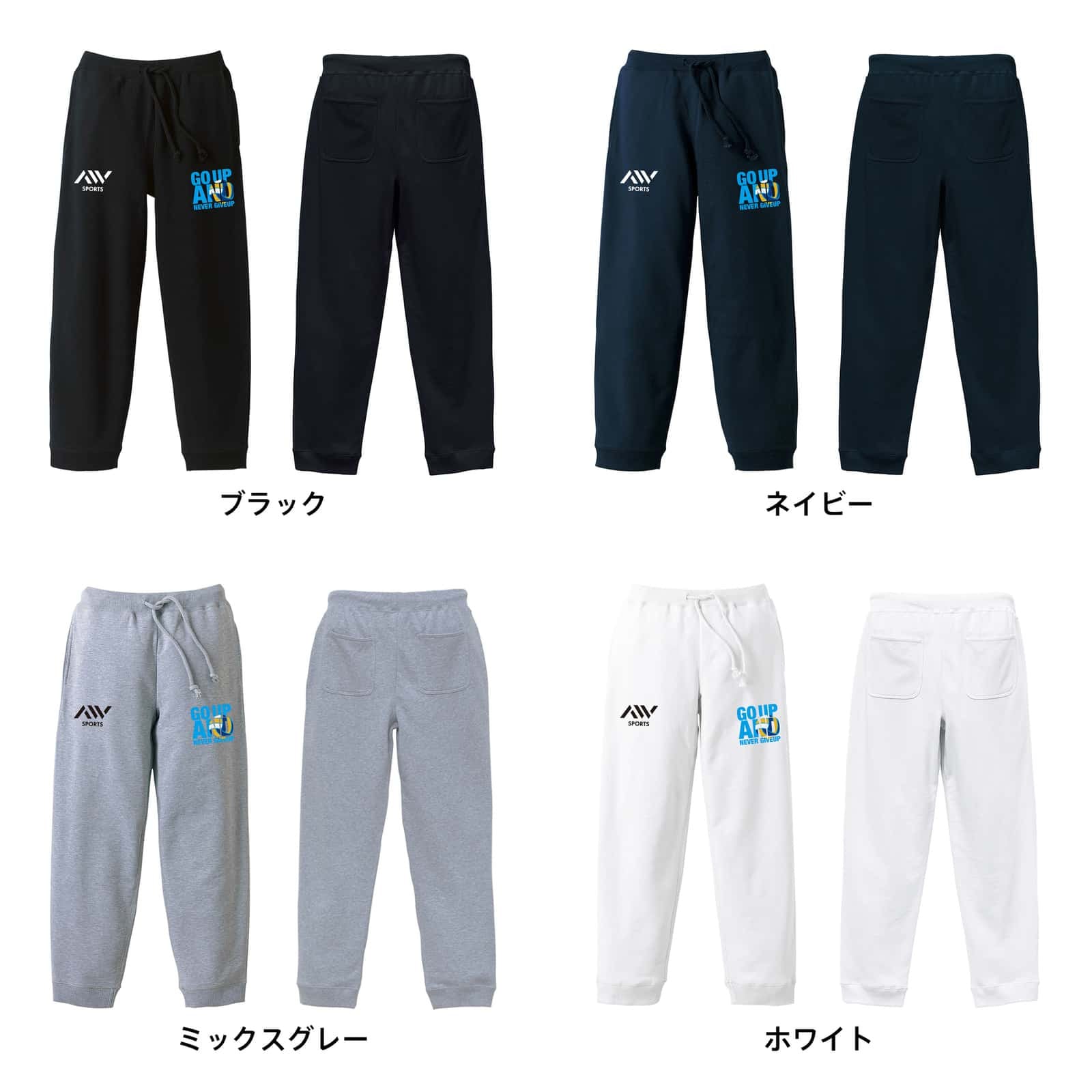 バレーボール スウェットパンツ メンズ レディース 裏パイル スエット ルームウェア スポーツ ジャージ 綿100 長ズボン 名入れ おしゃれ 文字入れ無料 「GO UP AND NEVER GIVE UP」 アートワークスコウベ 【送料無料】