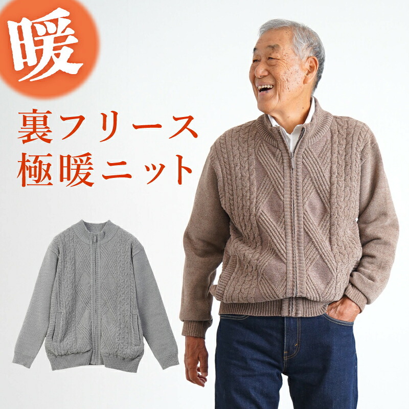 シニアファッション メンズ 80代 70代 60代 90代 秋冬 あったか 防寒 ケーブルニット×裏フリース ジップアップジャケット おじいちゃん 服 誕生日 プレゼント 紳士服 アウター ジャンパー 男性 祖父 お年寄り 老人 高齢者 ギフト（cdk-mo1-654700）