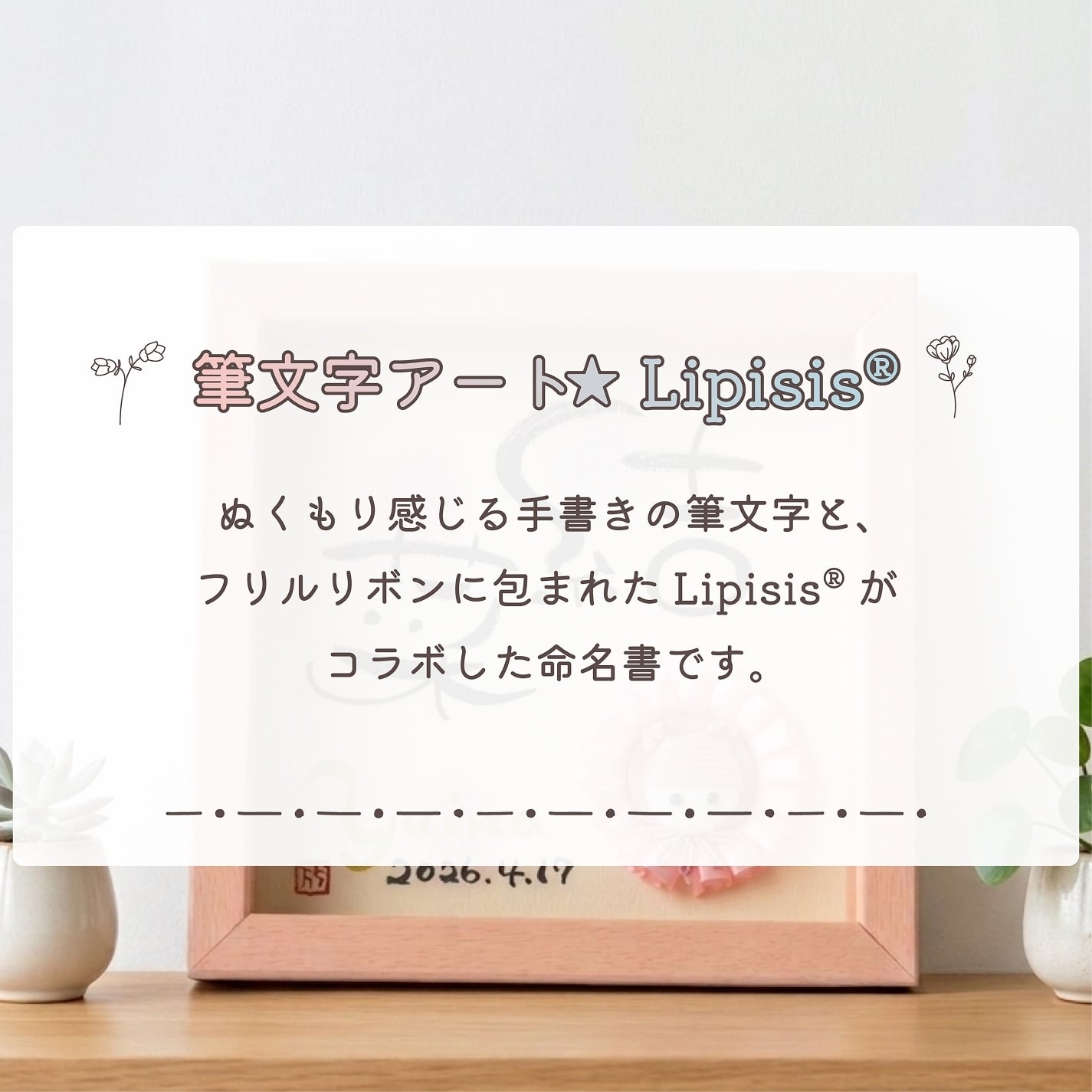 【筆文字アート★Lipisis®】 （送料無料※一部地域を除く） リピシス® 命名書 ベビー・マタニティ記念品 メモリアル 男の子 女の子 赤ちゃん ベビーギフト 出産 誕生日 インテリア