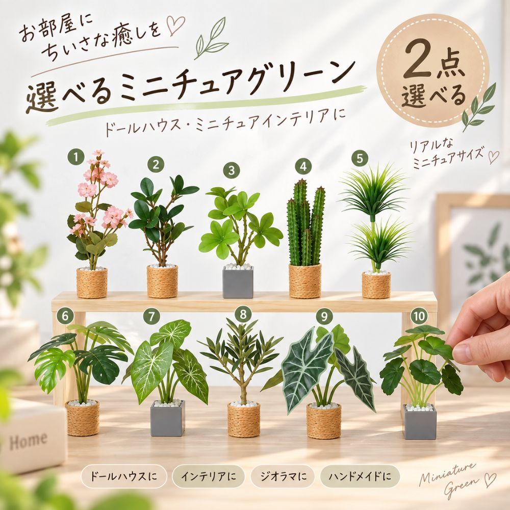 ミニチュア 観葉植物 選べる2点セット フェイクグリーン 鉢植え ドールハウス ジオラマ ミニチュア雑貨 インテリア 撮影小物 デスク 飾り ハンドメイド