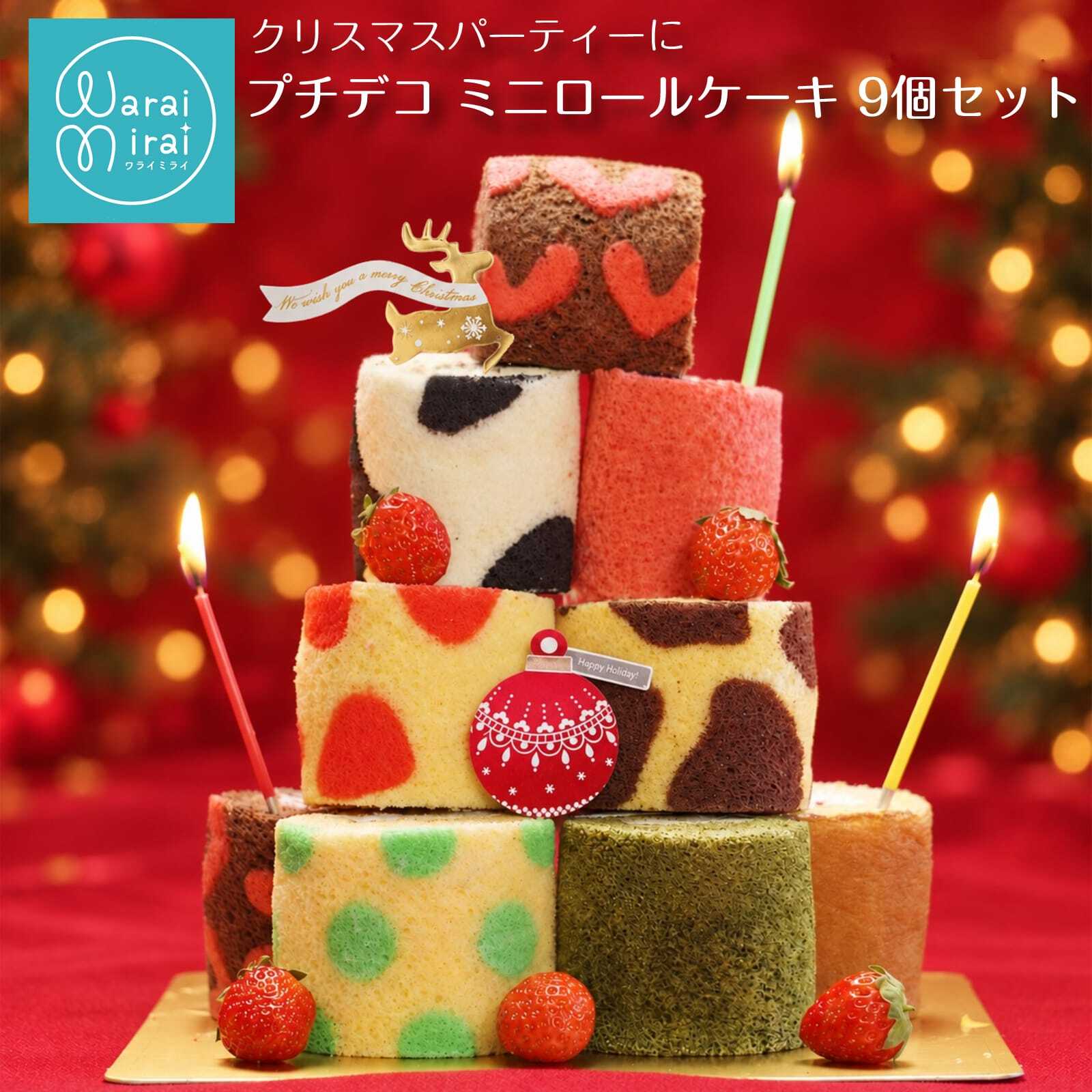 お歳暮 お年賀 クリスマス ロールケーキ ギフト 2026 お菓子 配る ギフト ロールケーキタワー スイーツ ミニロールケーキ お取り寄せスイーツ ギフト バースデーケーキ 送料無料 ケーキ 詰め合わせ プチケーキ 誕生日 バースデー お菓子 人気 ランキング 9種類 チョコ 抹茶 フルーツ ローソク付き かわいい