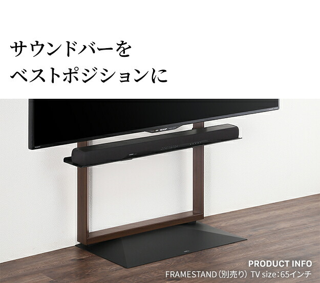WALLインテリアテレビスタンド FRAMESTAND専用サウンドバー棚板 スピーカー用 オーディオ用 シアターバー用 フレームスタンド テレビ台 テレビスタンド TVスタンド 部品 パーツ スチール製 シンプル WALLオプション