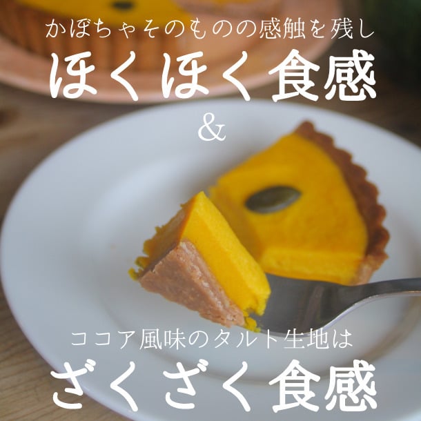 季節限定＊かぼちゃのタルト