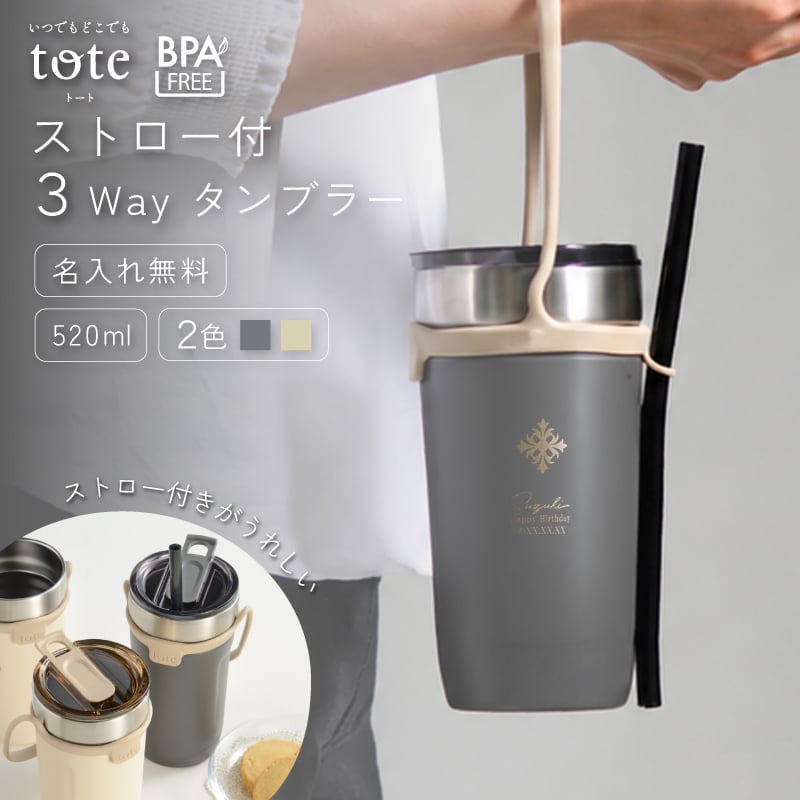★【名入れ無料 プレゼント】ストロー付 3Wayタンブラー 520ml 全2色 【マーク】 BPAフリー tote ストロー付き 3way タンブラー 520ml ストロー 付き ストラップ付 持ち運び 簡単 保温 保冷 大容量 無料ラッピング