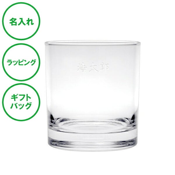 名入れ パーソナルグラス ロック 名入れグラス ラッピング ギフトバッグ プレゼント ギフト 記念品 贈答品 母の日 父の日 敬老の日 誕生日 クリスマス バレンタイン ホワイトデー ウイスキー 焼酎 オンザロック