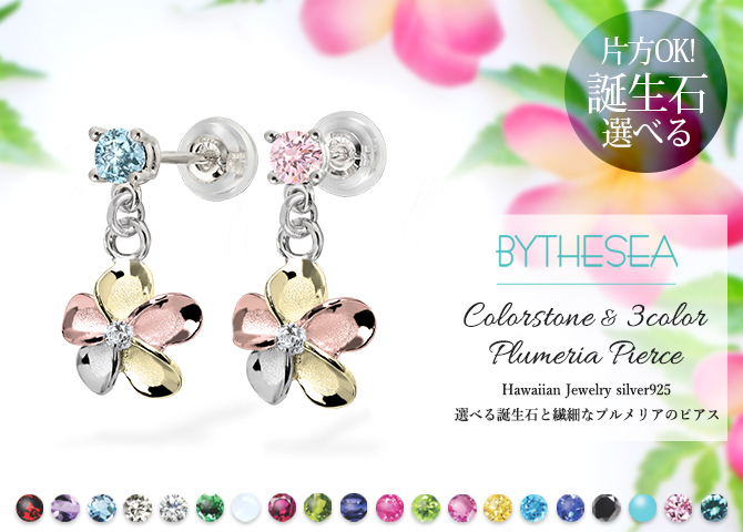 ハワイアンジュエリー ピアス プルメリアピアス 誕生石選べる 片耳 一個購入可 シルバー925 ロジウム カラーコーティング キャッチ シンプル 片耳 20G ゲージ BY THE SEA バイザシー メンズ レディース 誕生日 プレゼント ハロウィン 【品番：SE203】