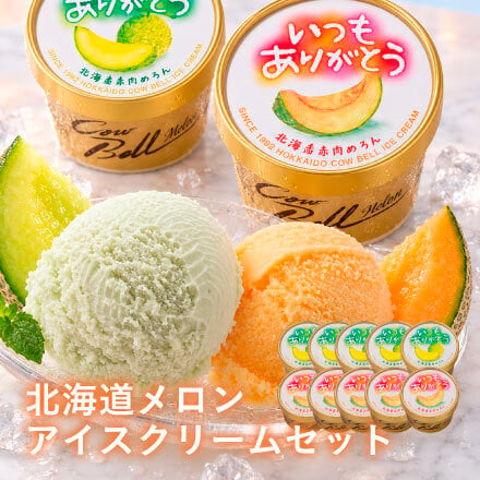【送料無料・お手軽ギフト】いつもありがとうラベル 十勝アイスクリーム・北海道メロンアイスクリームセット（お年賀 敬老の日 お中元 お歳暮 プレゼント グルメ 贈り物 母の日 父の日 御祝 内祝い 景品 賞品 コンペ ご褒美 誕生日 出産祝い 結婚 上司 男 女 義母 義父 友達 新築 引越 送別会 定年 退職祝い 還暦 喜寿 ジェラート）