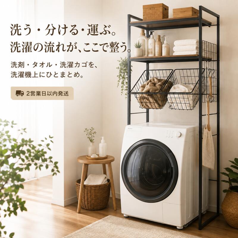 ランドリーラック バスケット2個付き 伸縮 幅66.5～90cm 洗濯機ラック 洗濯機上収納 木製棚2段 可動棚 ランドリーバスケット 洗濯かご 収納棚 ランドリー収納 洗面所 脱衣所 省スペース おしゃれ 北欧 ホワイト ブラック